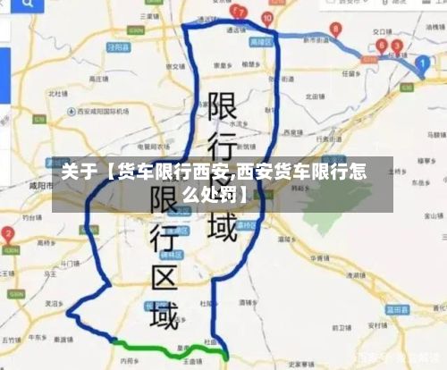 关于【货车限行西安,西安货车限行怎么处罚】-第2张图片