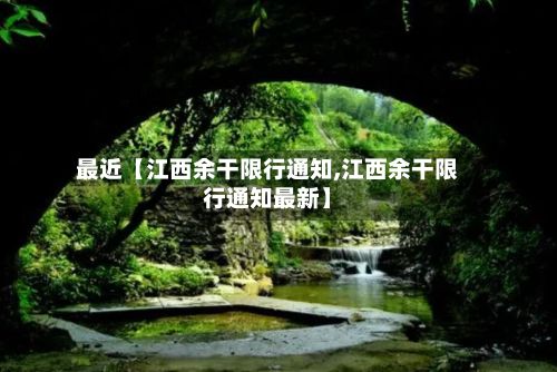 最近【江西余干限行通知,江西余干限行通知最新】