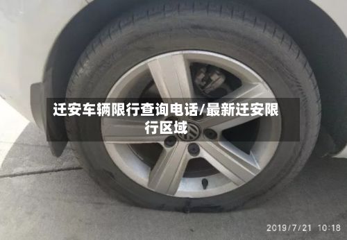 迁安车辆限行查询电话/最新迁安限行区域