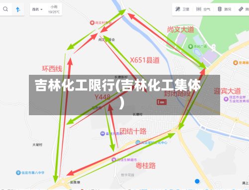 吉林化工限行(吉林化工集体)
