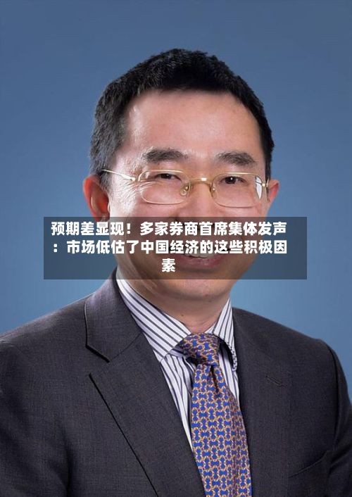 预期差显现！多家券商首席集体发声：市场低估了中国经济的这些积极因素