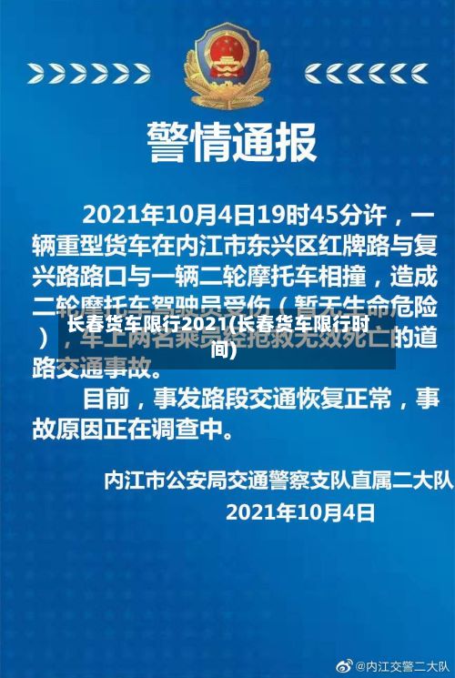 长春货车限行2021(长春货车限行时间)-第2张图片