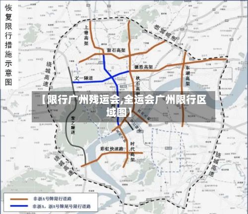 【限行广州残运会,全运会广州限行区域图】-第2张图片
