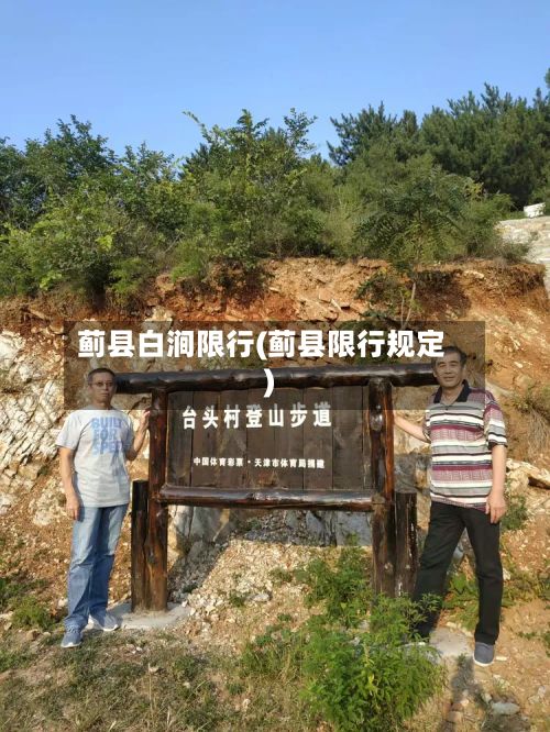 蓟县白涧限行(蓟县限行规定)-第3张图片