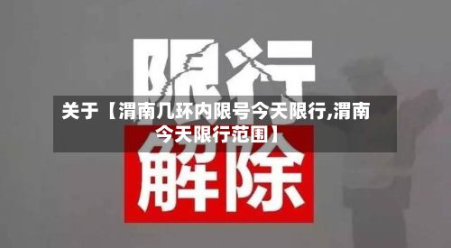 关于【渭南几环内限号今天限行,渭南今天限行范围】