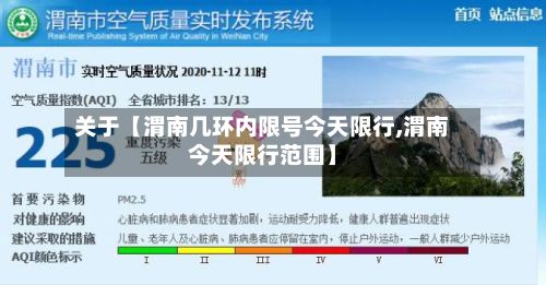 关于【渭南几环内限号今天限行,渭南今天限行范围】-第3张图片