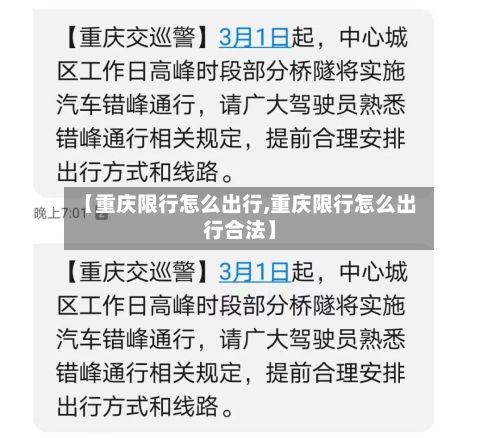 【重庆限行怎么出行,重庆限行怎么出行合法】-第2张图片