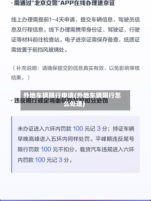 外地车辆限行申请(外地车辆限行怎么处理)-第3张图片