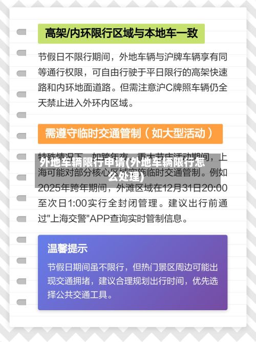 外地车辆限行申请(外地车辆限行怎么处理)
