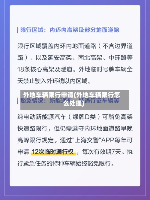 外地车辆限行申请(外地车辆限行怎么处理)-第2张图片