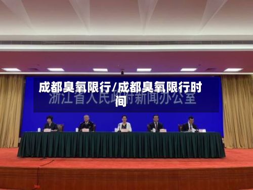 成都臭氧限行/成都臭氧限行时间