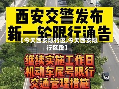 【今天西安限行区,今天西安限行区段】
