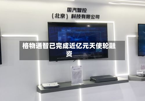 格物通智已完成近亿元天使轮融资