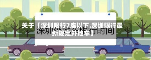 关于【深圳限行7座以下,深圳限行最新规定外地车】-第3张图片