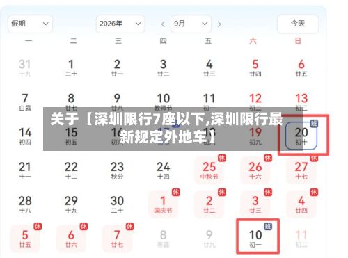 关于【深圳限行7座以下,深圳限行最新规定外地车】-第2张图片