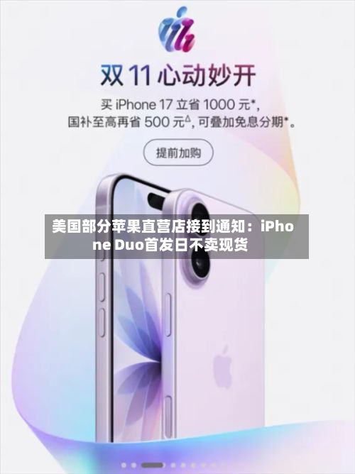 美国部分苹果直营店接到通知：iPhone Duo首发日不卖现货