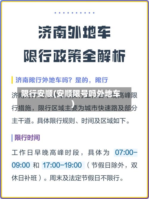 限行安顺(安顺限号吗外地车)
