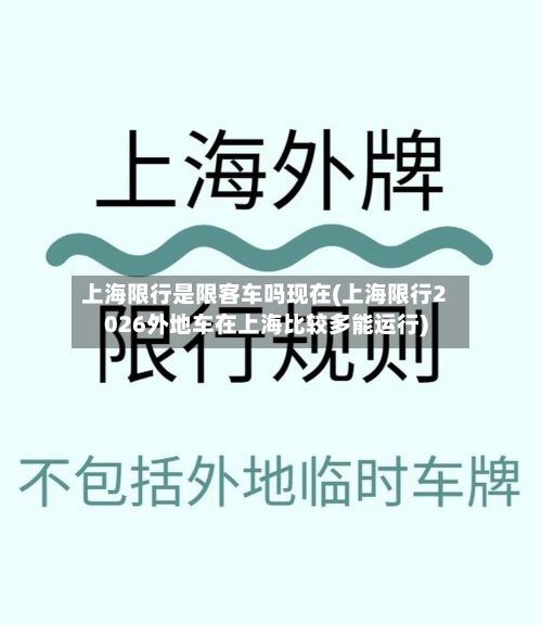 上海限行是限客车吗现在(上海限行2026外地车在上海比较多能运行)-第2张图片