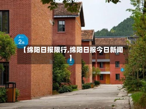 【绵阳日报限行,绵阳日报今日新闻】