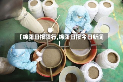 【绵阳日报限行,绵阳日报今日新闻】-第2张图片