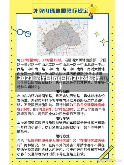 2023限行日历(日历2026限行)