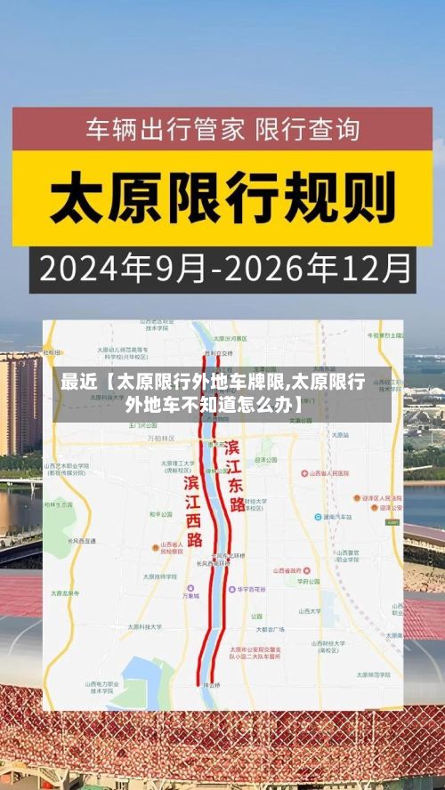 最近【太原限行外地车牌限,太原限行外地车不知道怎么办】
