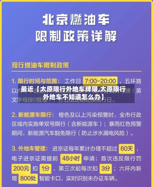 最近【太原限行外地车牌限,太原限行外地车不知道怎么办】-第2张图片