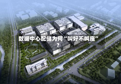 数据中心配储为何“叫好不叫座”？