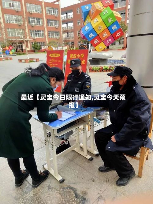 最近【灵宝今日限行通知,灵宝今天预报】