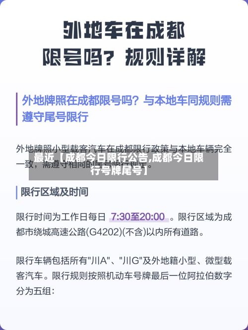 最近【成都今日限行公告,成都今日限行号牌尾号】