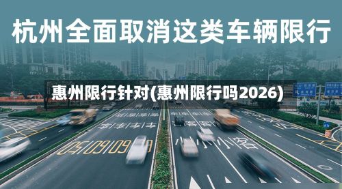 惠州限行针对(惠州限行吗2026)