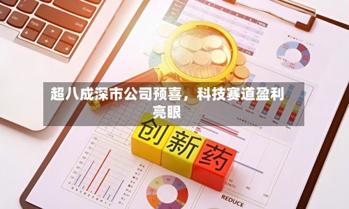 超八成深市公司预喜，科技赛道盈利亮眼-第3张图片