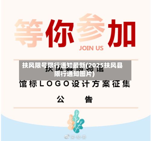 扶风限号限行通知最新(2025扶风县限行通知图片)