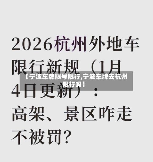 【宁波车牌限号限行,宁波车牌去杭州限行吗】