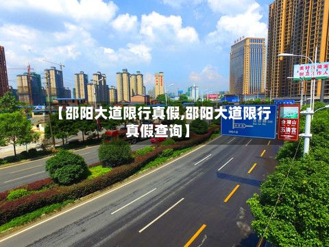 【邵阳大道限行真假,邵阳大道限行真假查询】