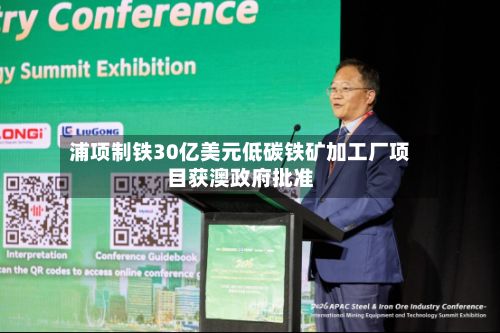 浦项制铁30亿美元低碳铁矿加工厂项目获澳政府批准-第2张图片