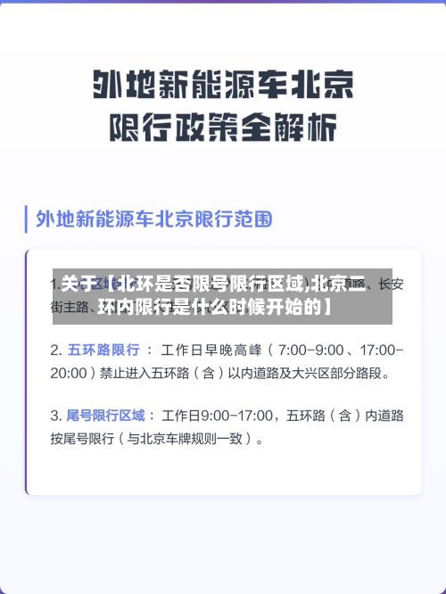 关于【北环是否限号限行区域,北京二环内限行是什么时候开始的】-第2张图片