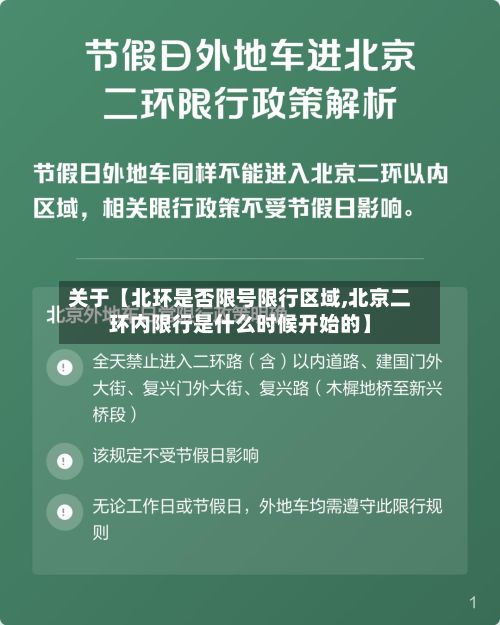 关于【北环是否限号限行区域,北京二环内限行是什么时候开始的】