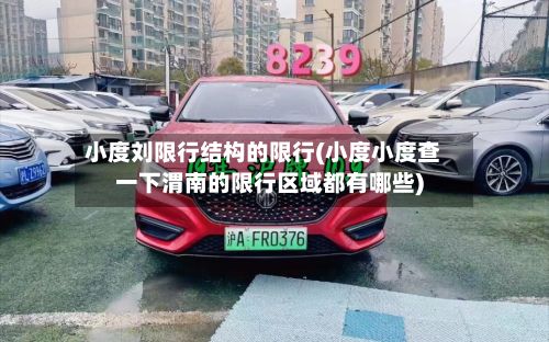 小度刘限行结构的限行(小度小度查一下渭南的限行区域都有哪些)