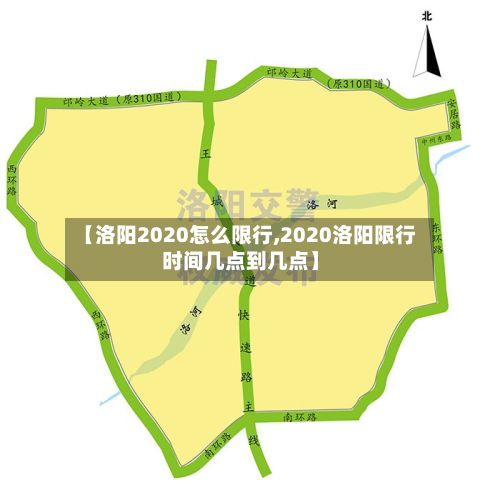 【洛阳2020怎么限行,2020洛阳限行时间几点到几点】