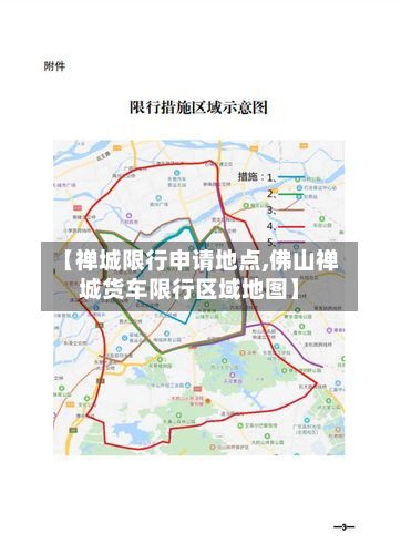 【禅城限行申请地点,佛山禅城货车限行区域地图】-第3张图片