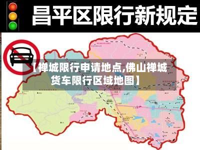 【禅城限行申请地点,佛山禅城货车限行区域地图】-第2张图片