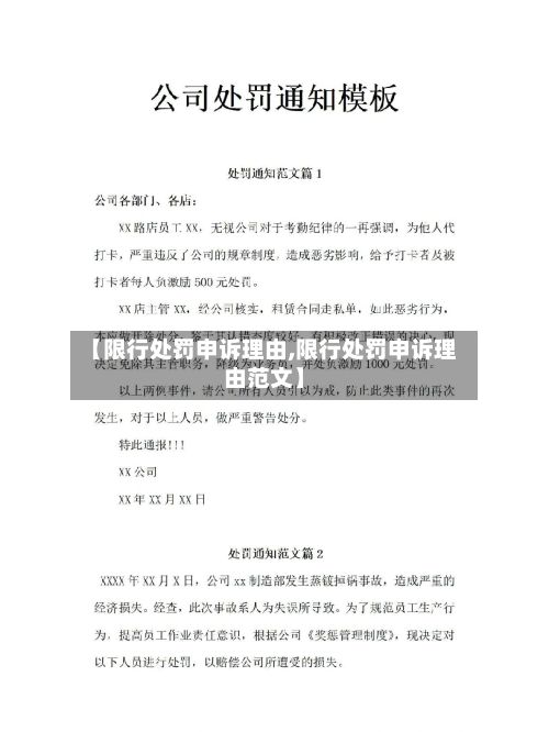 【限行处罚申诉理由,限行处罚申诉理由范文】-第2张图片