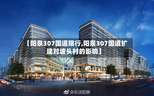 【阳泉307国道限行,阳泉307国道扩建对坡头村的影响】-第3张图片
