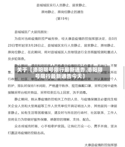 关于【洛阳限号限行最新通告,洛阳限号限行最新通告今天】-第2张图片