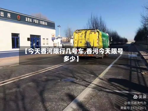 【今天香河限行几号车,香河今天限号多少】