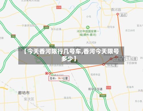 【今天香河限行几号车,香河今天限号多少】-第2张图片