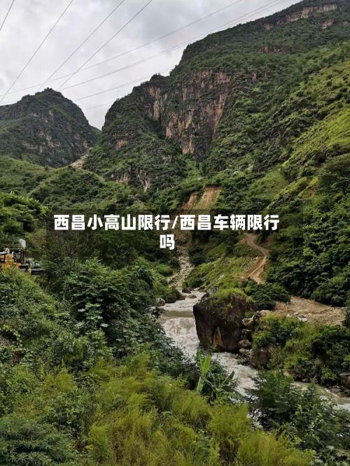 西昌小高山限行/西昌车辆限行吗