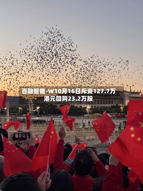 百融智能-W10月16日斥资127.7万港元回购23.2万股-第1张图片