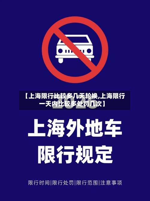 【上海限行比较多几天轮换,上海限行一天内比较多处罚几次】-第2张图片